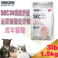 [現貨,贈嚐鮮包] SINGEN 信元 SEC36 情緒舒緩成貓飼料 3LB～泌尿兼腸道保健