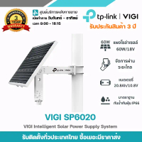 TP-LINK รุ่น VIGI SP6020 ชุดแผงโซล่าเซลล์อัจฉริยะ ขนาด 60W/18V และแบตเตอรี่ลิเธียม 20.8Ah/10.8V