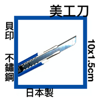 ■川鈺■ 美工刀 日本製 10cm 貝印 *1入 (可供大量批發/禮品)