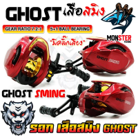 รอกหยดน้ำ SMING GHOST เสือสมิง รอบ 7.2:1 (มีทั้งหมุนซ้ายและหมุนขวา)