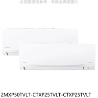 大金【2MXP50TVLT-CTXP25TVLT-CTXP25TVLT】變頻冷暖1對2分離式冷氣(含標準安裝)