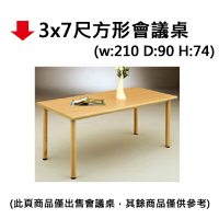 【文具通】3x7尺方形會議桌