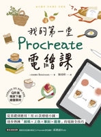 【電子書】我的第一堂Procreate電繪課【QR碼獨家下載繪圖素材】