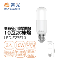 【DanceLight 舞光】2入組 LED E27 10W冰棒燈 雪糕燈 窄燈罩專用(白光/自然光/黃光)