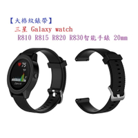 【大格紋錶帶】三星 Galaxy watch R810 R815 R820 R830智能手錶 20mm 矽膠運動腕帶