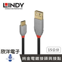 ※ 欣洋電子 ※ LINDY 林帝 ANTHRA LINE USB2.0 TYPE-C/公 TO TYPE-A/母 OTG傳輸線 (36897) 0.15M/公尺