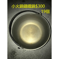 【二手】小火鍋鑄鐵鍋