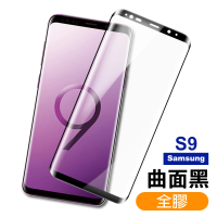 三星 Samsung S9 全膠貼合曲面黑9H玻璃鋼化膜手機保護貼(S9 保護貼 S9鋼化膜)