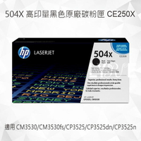 HP 504X 高印量黑色原廠碳粉匣 CE250X 適用 Color LaserJet CM3530/CM3530fs/CP3525/CP3525dn/CP3525n