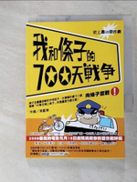 【書寶二手書T5／一般小說_FPP】我和條子的700天戰爭1-向條子宣戰_菜籃車
