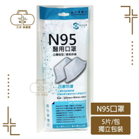 [善存] N95口罩(未滅菌) 5入/包 台灣製 醫用口罩 單片獨立包裝 成人用 醫療口罩 台灣製