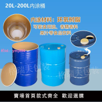 環氧樹脂內涂桶鐵桶全新加厚20L-200升烤漆桶工業食品級全新鐵桶