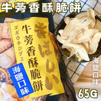 【今晚饗吃】尚野家  牛蒡香酥脆餅(海鹽口味)65g全素