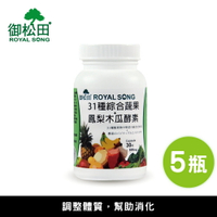 31種綜合蔬果+鳳梨木瓜酵素(30粒/瓶)-5瓶 台灣製造【御松田】