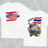 เสื้อยืดพรีเมี่ยม THAILAND SAVE THAILAND มีไซส์ XS-5XL
