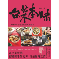 【MyBook】台菜本味：黃婉玲的菜尾湯和經典宴客菜(電子書)