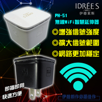 台灣品牌伊德萊斯【PH-51】360度wifi擴展延伸器 信號放大增強器 強波器 wifi分享器