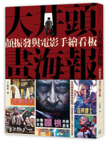 大井頭畫海報：顏振發與電影手繪看板【城邦讀書花園】