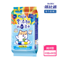 【蓓比適】零添加純水濕紙巾-成人/嬰兒適用(20抽x96包-箱購)
