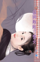 【電子書】猛獅難敵刁蠻女～三生有幸之四