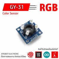 GY-31 RGB Color sensor เซ็นเซอร์ตรวจจับสี วัดสี TCS3200 TCS230 คําแนะนําผลิตภัณฑ์ใหม่ของเดือนนี้