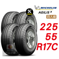 【Michelin 米其林】AGILIS 3 225-55-R17C 省油安全輪胎汽車輪胎4入組-(送免費安裝)