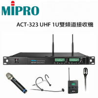 嘉強 MIPRO ACT-323 UHF 1U雙頻無線麥克風+32T發射器2組+頭戴式耳掛/領夾&amp;手持式32H無線麥克風任選2組