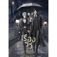 หนังสือ SETTING SUN เรืองรวี สำนักพิมพ์ FACAI NOVELS