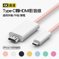 【Arum】USB-C Type-C轉HDMI數位影音轉接線轉接頭(iphone15 pro max系列 USB-C 3.0/3.1接口系列適用)