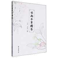 雲南本草圖鑒丨天龍圖書簡體字專賣店丨9787507770414 (tl2505)