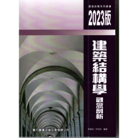 建築結構學觀念剖析(2023年修訂3版)
