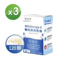 【達摩本草】90% Omega-3 專利深海魚油x3盒-120顆/盒(迷你好吞、運轉靈敏)