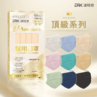 【DRX 達特世】醫用平面口罩-頂級系列-成人50入(顏色任選)