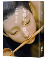 姑獲鳥之夏（經典回歸版）【城邦讀書花園】