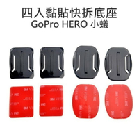 GoPro HERO 2 3+ 4 SJ5000 6000 弧型底座+平面底座 3M背膠 四入【中壢NOVA-水世界】【APP下單4%點數回饋】