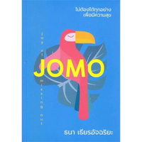 หนังสือ ไม่ต้องได้ทุกอย่างเพื่อมีความสุข (JOMO) KOOB
