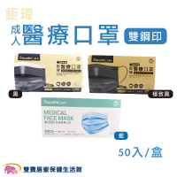 鉅瑋 成人醫療口罩 雙鋼印 50片 台灣製 三層口罩 符合CNS14774標準 醫用口罩 醫療面罩
