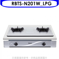 全館領券再折★林內【RBTS-N201W_LPG】雙口內焰嵌入爐內焰爐鑄鐵爐架法瑯瓦斯爐(全省安裝)(商品卡200元)