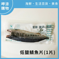【呷涼購物】低鹽鯖魚片(1片)