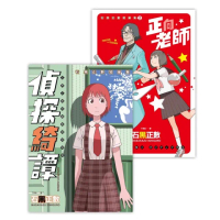 【momoBOOK】石黑正數短篇集：《偵探綺譚》《正向老師》（套書不分售）(電子書)