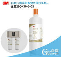 3M X90-G 極淨倍智雙效淨水系統替換濾心第二道 X90-G-C2