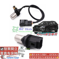 豐田 RAV4 2008-2020年 曲軸感知器 傳感器 偏心軸感知器 凸輪軸感知器 日本OEM件 0104