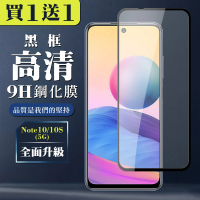 小米 紅米 Note 10 10S 保護貼 買一送一全覆蓋玻璃黑框鋼化膜(買一送一 紅米 Note10 10S保護貼)