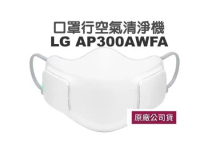 全新庫存出清 LG AP300AWFA 口罩型空氣清淨機 台灣公司貨