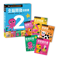 風車_全腦開發遊戲書 2 、3、4、4歲 單套5冊