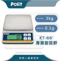 【Polit 沛禮】KT-66專業級烘焙料理秤 最大秤量3kgx感量0.1g(防塵套 可插電 可乾電池 不鏽鋼秤盤 電子秤)