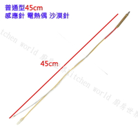 瓦斯爐零件／普通加長型 45cm 檯面爐 專用 感應針 沙漠針 熱電偶 日本製 ☆實體店面【KW廚房世界】
