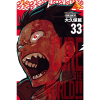 【momoBOOK】炎炎消防隊  33(電子漫畫)