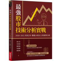 最強股市技術分析實戰：2020~2021短短2年，賺進10倍以上的實例分析