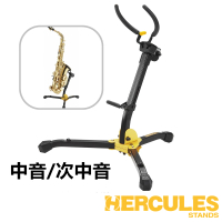 【Hercules 海克力斯】DS630BB 中音/次中音 薩克斯風架(附袋 可收折)
